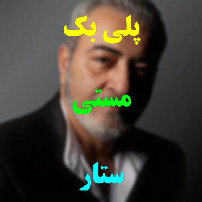 پلی بک مستی ستار