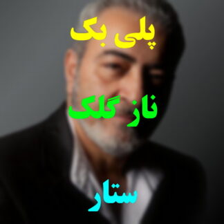 پلی بک نازگلک ستار