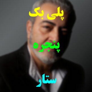 پلی بک پنجره ستار