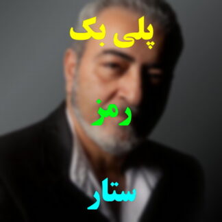 پلی بک رمز ستار