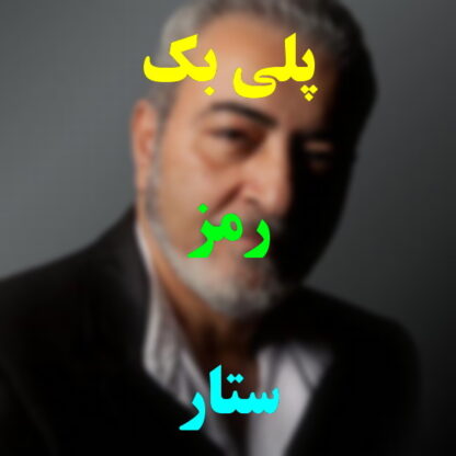 پلی بک رمز ستار