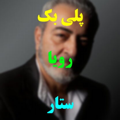 پلی بک رویا ستار