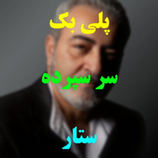 پلی بک سر سپرده ستار