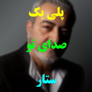 پلی بک صدای تو ستار