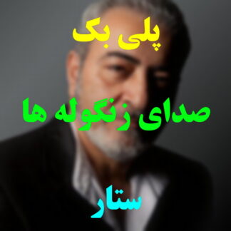 پلی بک صدای زنگوله ها ستار