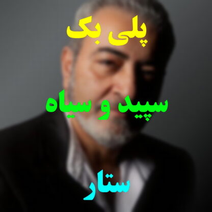 پلی بک سپید و سیاه ستار
