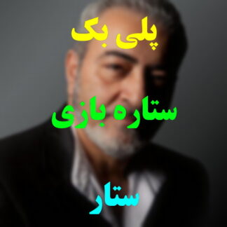 پلی بک ستاره بازی ستار