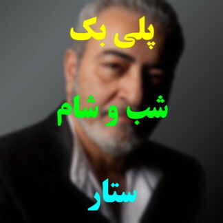 پلی بک شب و شام ستار