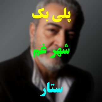 پلی بک شهر غم ستار