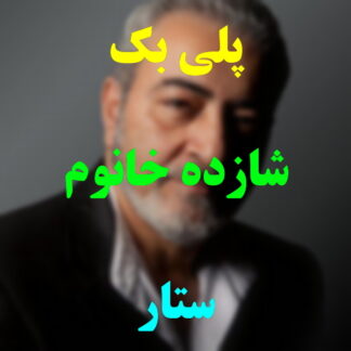 پلی بک شازده خانوم ستار
