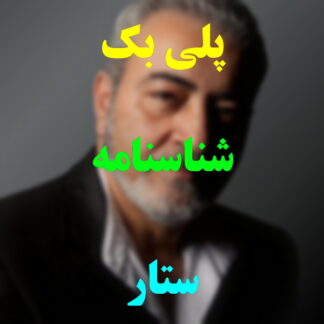 پلی بک شناسنامه ستار