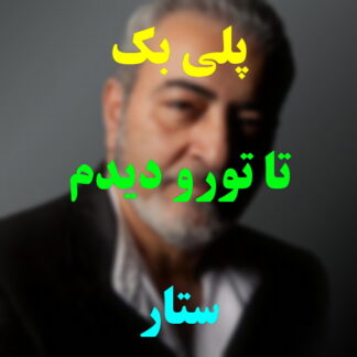 پلی بک تا تورو دیدم ستار