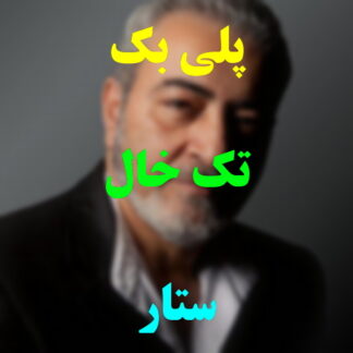 پلی بک تک خال ستار