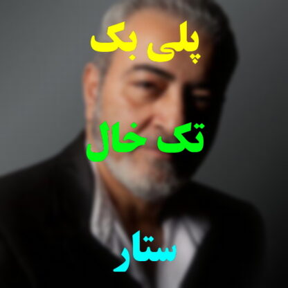 پلی بک تک خال ستار