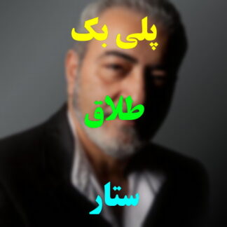 پلی بک طلاق ستار