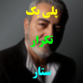 پلی بک تکرار ستار