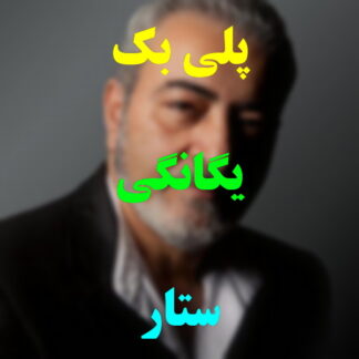 پلی بک یگانگی ستار