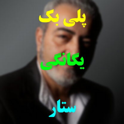 پلی بک یگانگی ستار