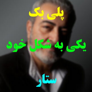 پلی بک یکی به شکل خود من ستار