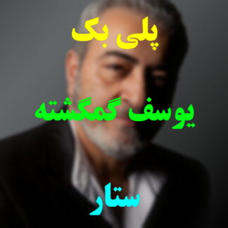 پلی بک یوسف گمگشته ستار
