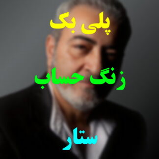 پلی بک زنگ حساب ستار