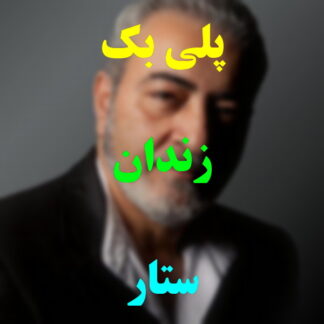 پلی بک زندان ستار