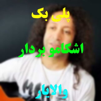 پلی بک اشکامو بردار والایار