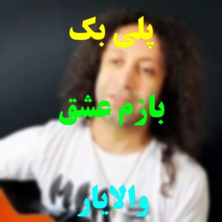 پلی بک بازم عشق والایار