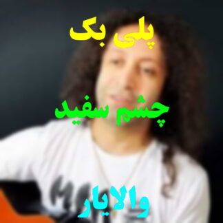 پلی بک چش سفید والایار