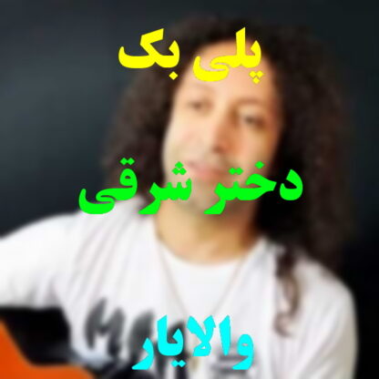 پلی بک دختر شرقی والایار