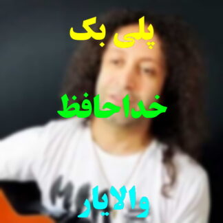 پلی بک خداحافظ والایار
