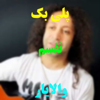 پلی بک نفسم والایار