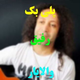 پلی بک رفیق والایار