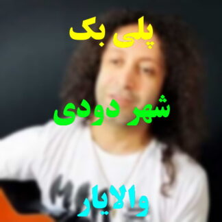 پلی بک شهر دودی والایار