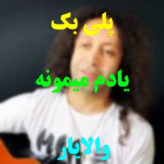 پلی بک یادم میمونه والایار