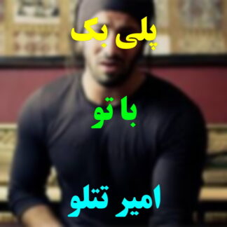 پلی بک با تو امیر تتلو