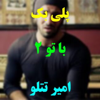 پلی بک با تو امیر تتلو