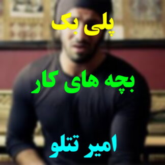 پلی بک بچه های کار امیر تتلو