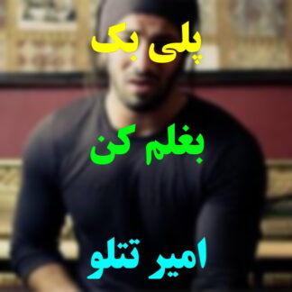 پلی بک بغلم کن امیر تتلو