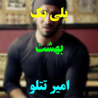 پلی بک بهشت امیر تتلو