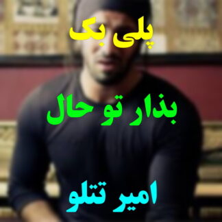 پلی بک بذار تو حال خودم باشم امیر تتلو
