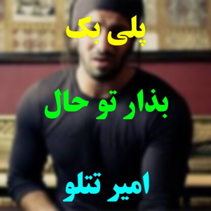 پلی بک بذار تو حال خودم باشم امیر تتلو