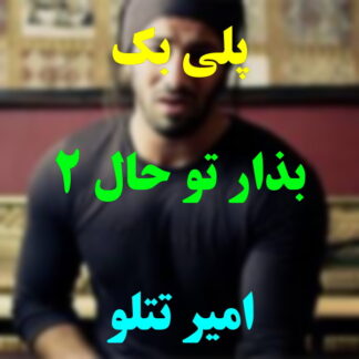 پلی بک بذار تو حال خودم باشم امیر تتلو