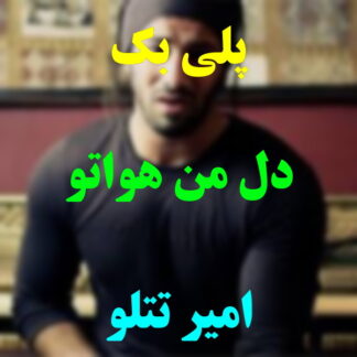 پلی بک دل من هواتو کرده امیر تتلو