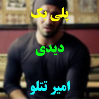 پلی بک دیدی امیر تتلو