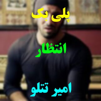 پلی بک انتظار امیر تتلو