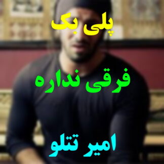 پلی بک فرقی نداره امیر تتلو