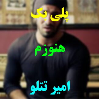 پلی بک هنوزم امیر تتلو