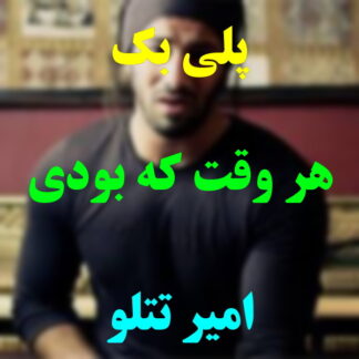 پلی بک هر وقت که بودی امیر تتلو