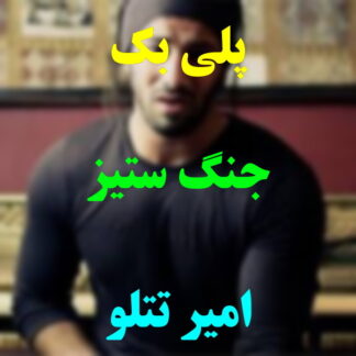 پلی بک جنگ ستیز امیر تتلو